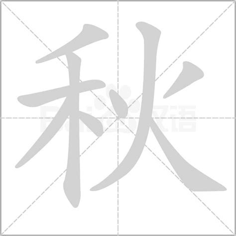 秋字五行